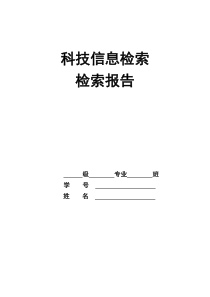 【免费下载】-文献检索报告范文(1)