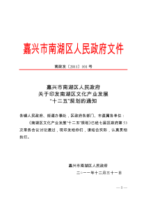 嘉兴市南湖区人民政府关于印发南湖区文化产业发展“十