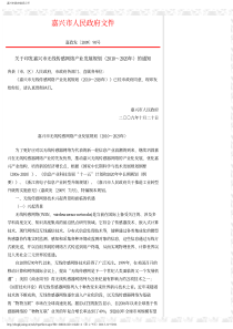 嘉兴市无线传感网络产业发展规划(XXXX～2020年)