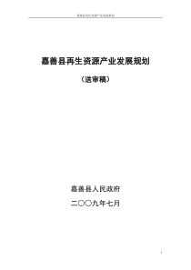 嘉善县再生资源产业发展规划