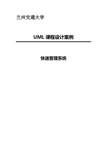 UML-快递管理系统