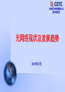 2019光网络现状及发展趋势