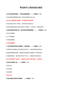 2016年专业技术人员继续教育公需科目考试答案详解