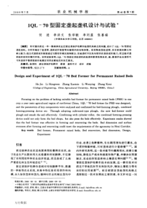 1QL70型固定垄起垄机设计与试验