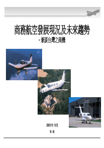 商务航空发展现况及未来趋势-兼谈台湾之商机