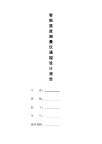 智能温度测量仪课程设计-(1)