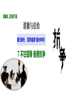 道德与法治五下-7-不甘屈辱-奋勇抗争-第一课时-虎门销烟-课件.ppt