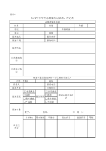 中小学生志愿服务记录表、评定表