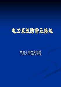 7电力系统防雷及接地