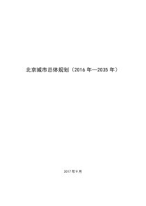 北京城市总体规划2016-2035(附图)（PDF118页）