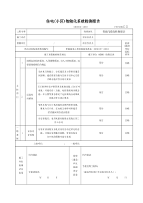 住宅(小区)智能化系统检测报告