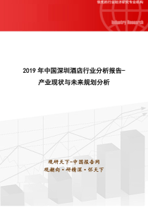 2019年中国深圳酒店行业分析报告-产业现状与未来规划分析