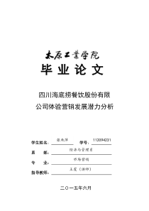 四川海底捞餐饮股份有限公司体验营销发展潜力分析