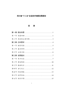 四川省“十二五”企业技术创新发展规划