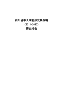 四川省中长期能源发展战略(-2030)