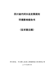 四川省内河水运发展规划简本-四川省内河水运发展规划