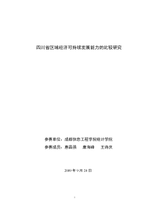 四川省区域经济可持续发展能力的比较研究