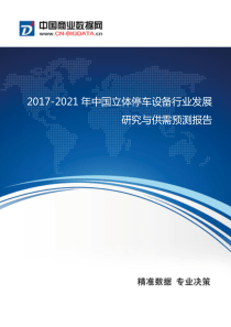 2017-2021年中国立体停车设备行业发展研究与供需预测报告