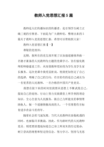 教师入党思想汇报5篇