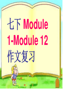 外研版英语七下期末复习+模块作文汇总(Module+1-Module+12)