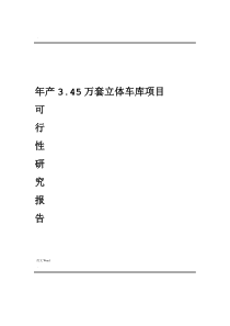 年产3.45万万套立体车库项目可行性研究报告