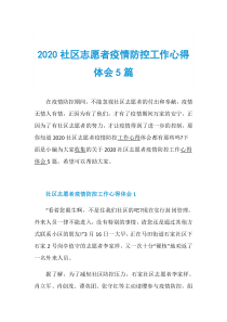 2020社区志愿者疫情防控工作心得体会5篇