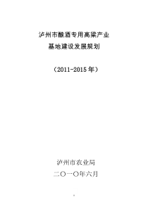 四川省泸州市高粱产业发展规划