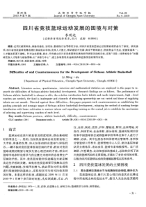 四川省竞技篮球运动发展的困境与对策