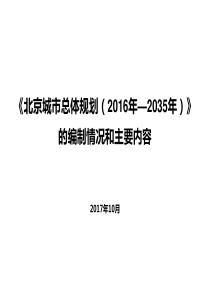 北京城市总体规划_2035年（PDF55页）