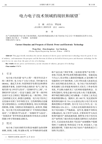 电力电子技术领域的现状和展望