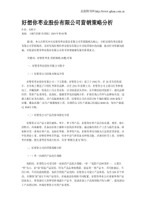 好想你枣业股份有限公司营销策略分析