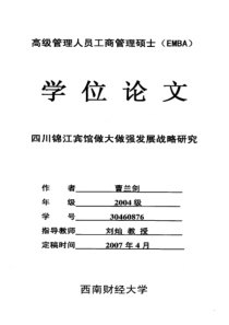 四川锦江宾馆做大做强发展战略研究