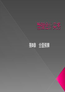 管理会计实务之全面预算概述PPT(共-48张)