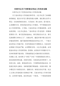 市委书记关于党管意识形态工作的讲话稿