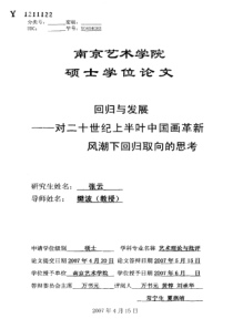 回归与发展——对二十世纪上半叶中国画革新风潮下回归取向的思考