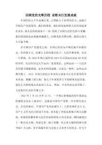 回顾党的光辉历程 讴歌央行发展成就