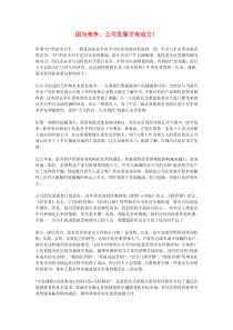 因为竞争，公司发展才有动力