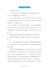 新师德学习心得体会