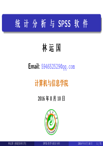 统计分析与SPSS软件