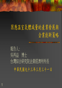 因应温室气体减量的产业发展与企业创新策略