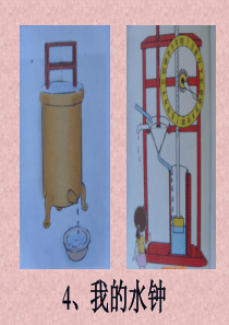 教科版五年级科学下册我的水钟课件
