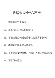 防溺水安全六不准