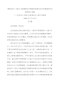 团结动员广大职工为保持经济平稳较快发展与社会和谐稳定作出新的更