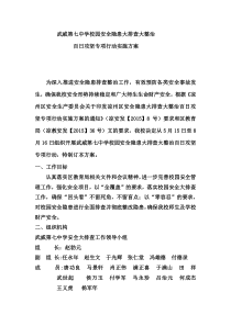 武威第七中学校园安全隐患大排查大整治百日攻坚专项行动实施方案