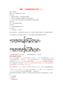 2014人教A版高中数学必修四-1.4《三角函数的图像与性质》教案6