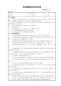 桥式起重机司机安全技术交底表