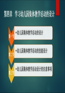 第四章-学习幼儿园集体教学活动的设计