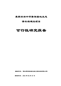 袁家村关中印象体验地生态停车场项目可行性研究报告