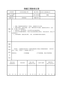 植筋隐蔽工程验收记录