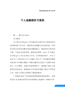 个人金融部实习报告